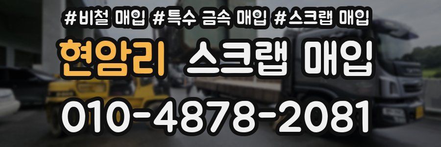 현암리 스크랩 매입