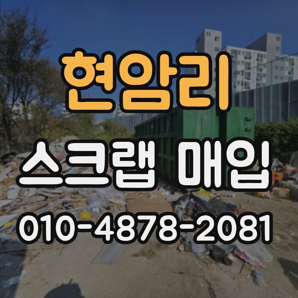 현암리 스크랩 매입