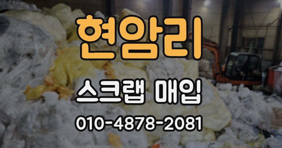 현암리 스크랩 매입