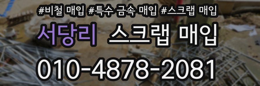 서당리 스크랩 매입