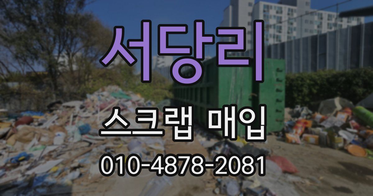 서당리 스크랩 매입