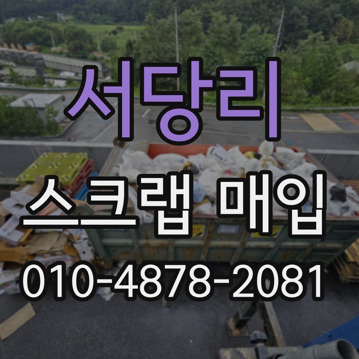서당리 스크랩 매입