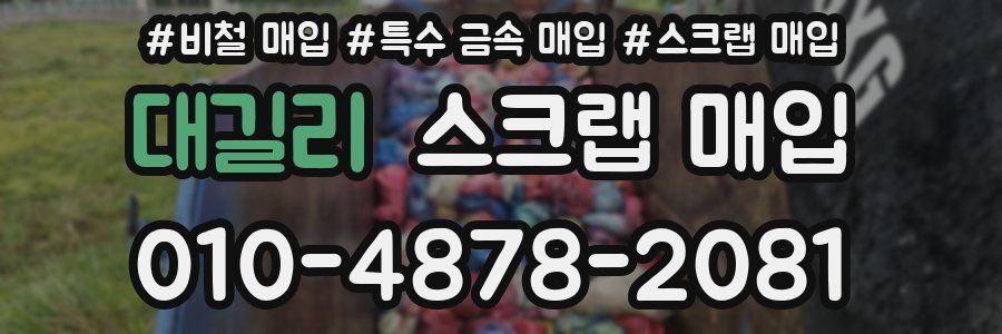 대길리 스크랩 매입