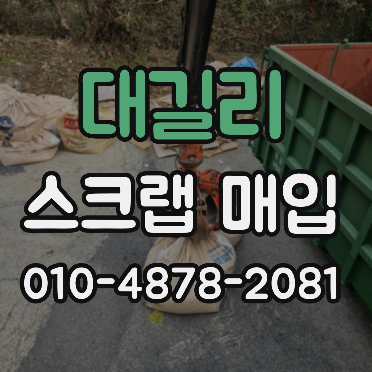 대길리 스크랩 매입