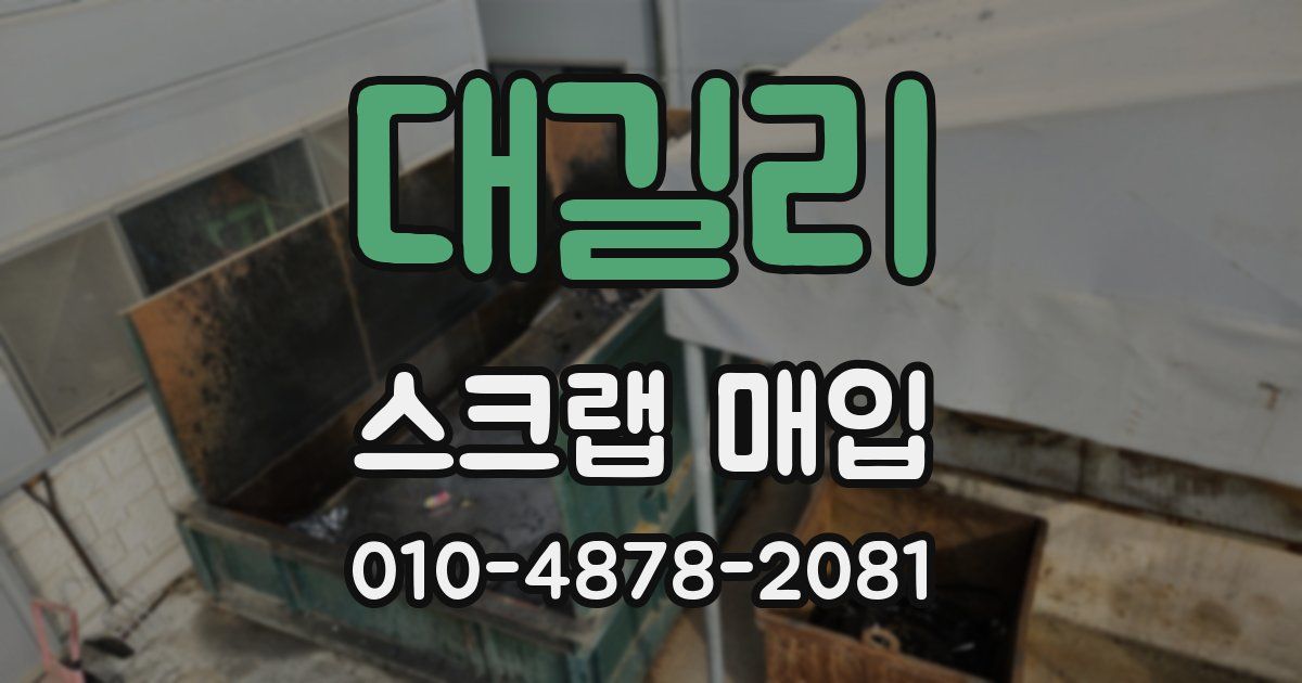 대길리 스크랩 매입