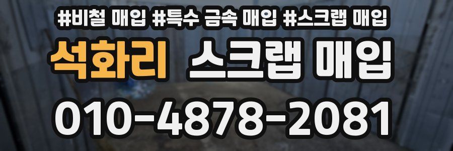 석화리 스크랩 매입