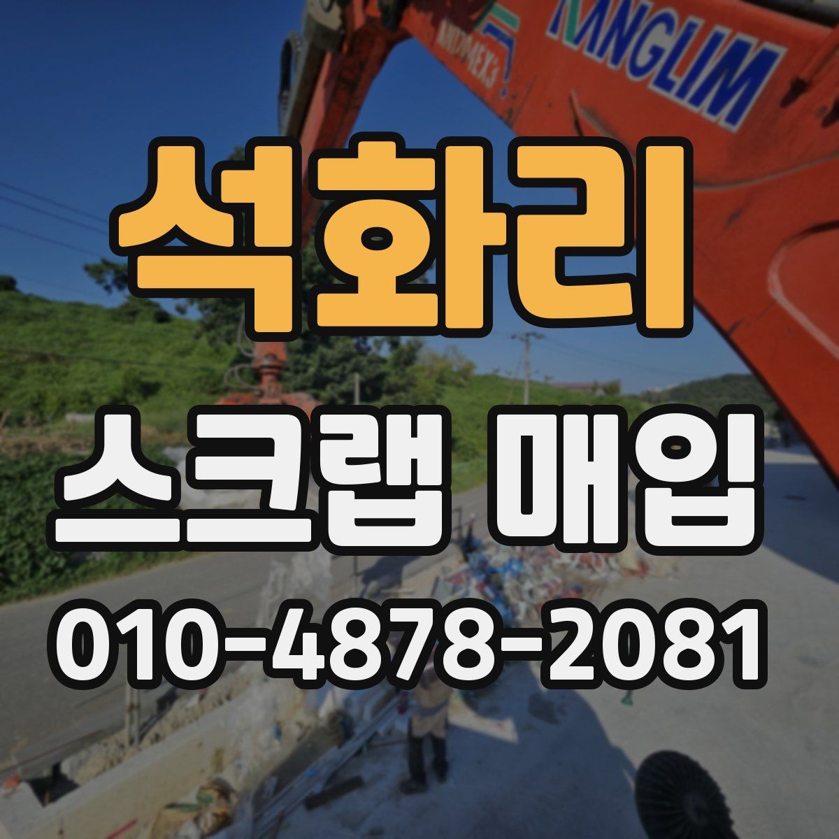 석화리 스크랩 매입