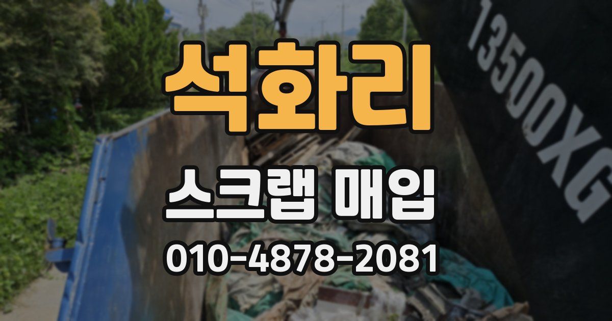 석화리 스크랩 매입