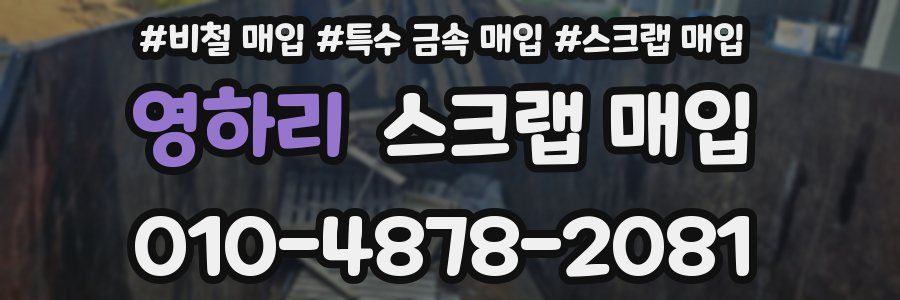 영하리 스크랩 매입