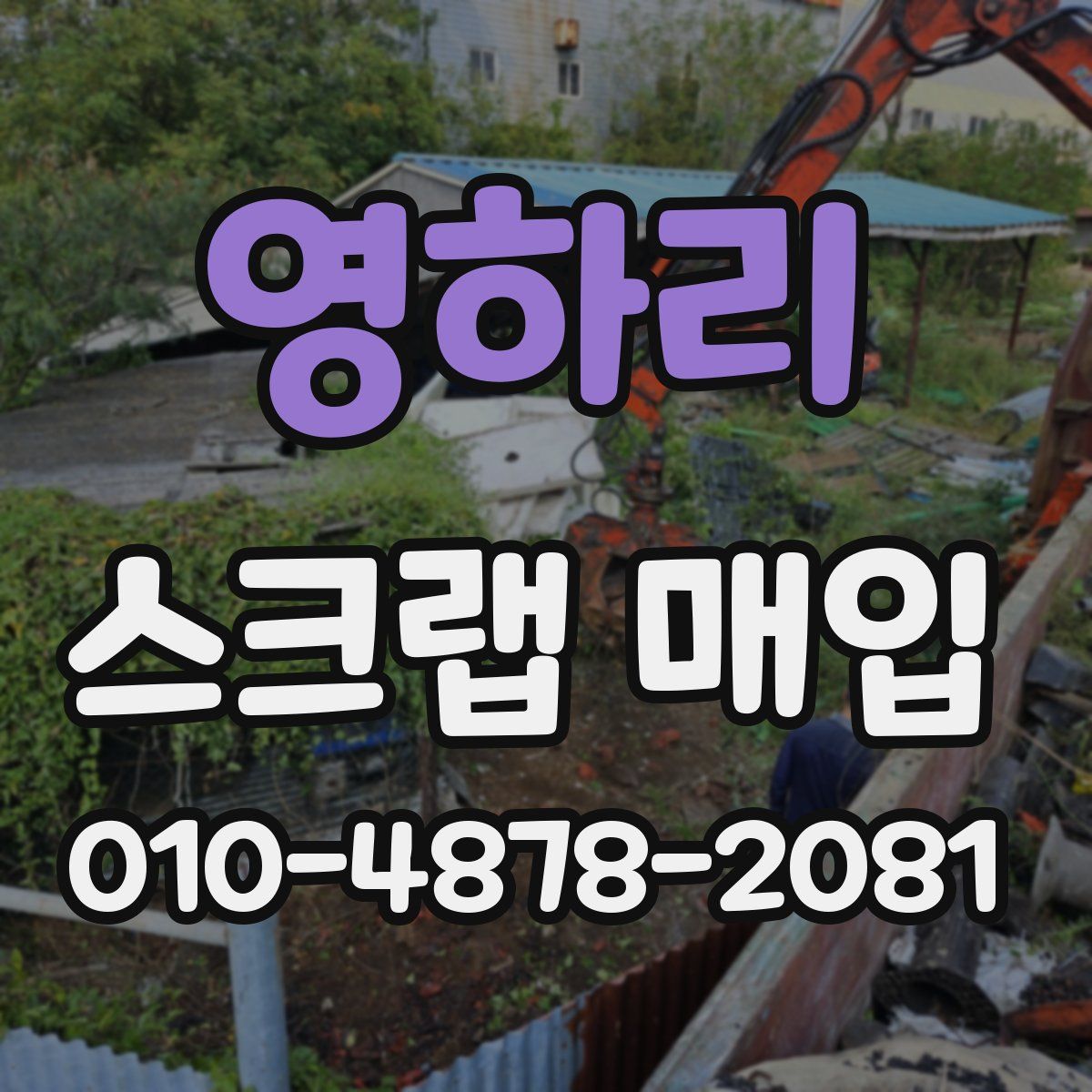 영하리 스크랩 매입