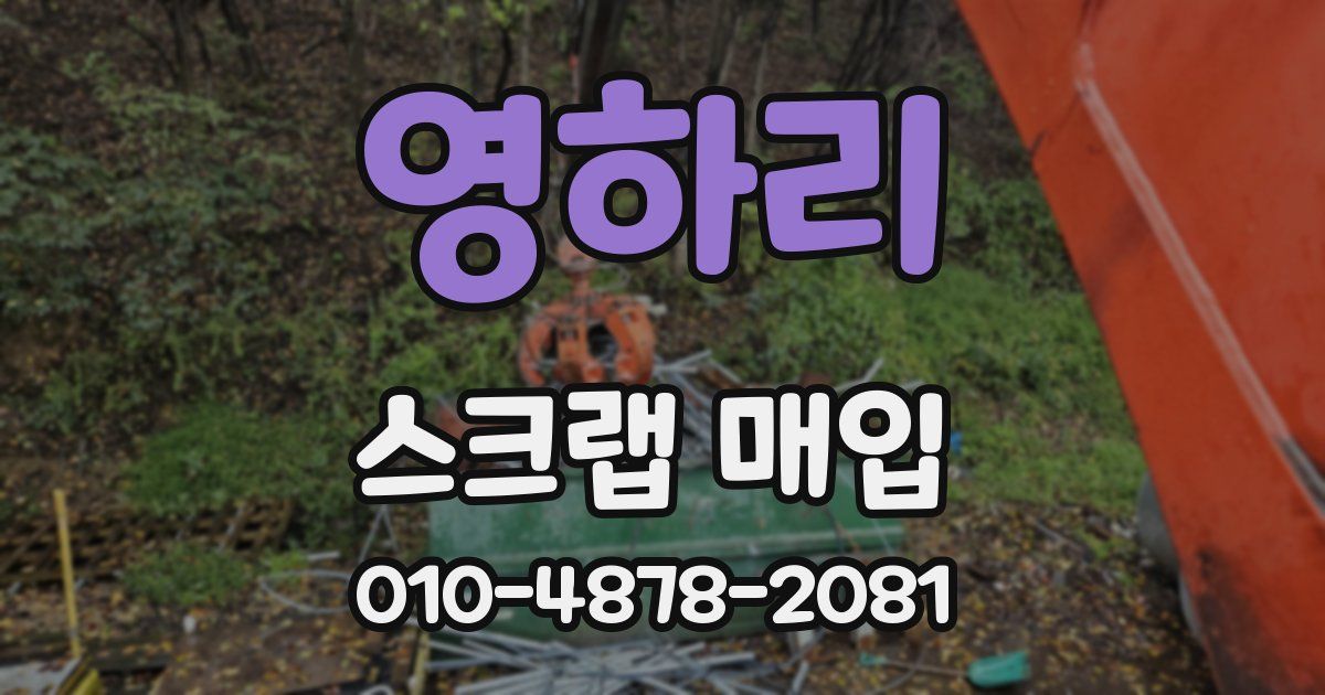 영하리 스크랩 매입