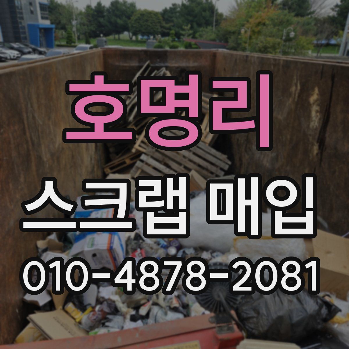 호명리 스크랩 매입