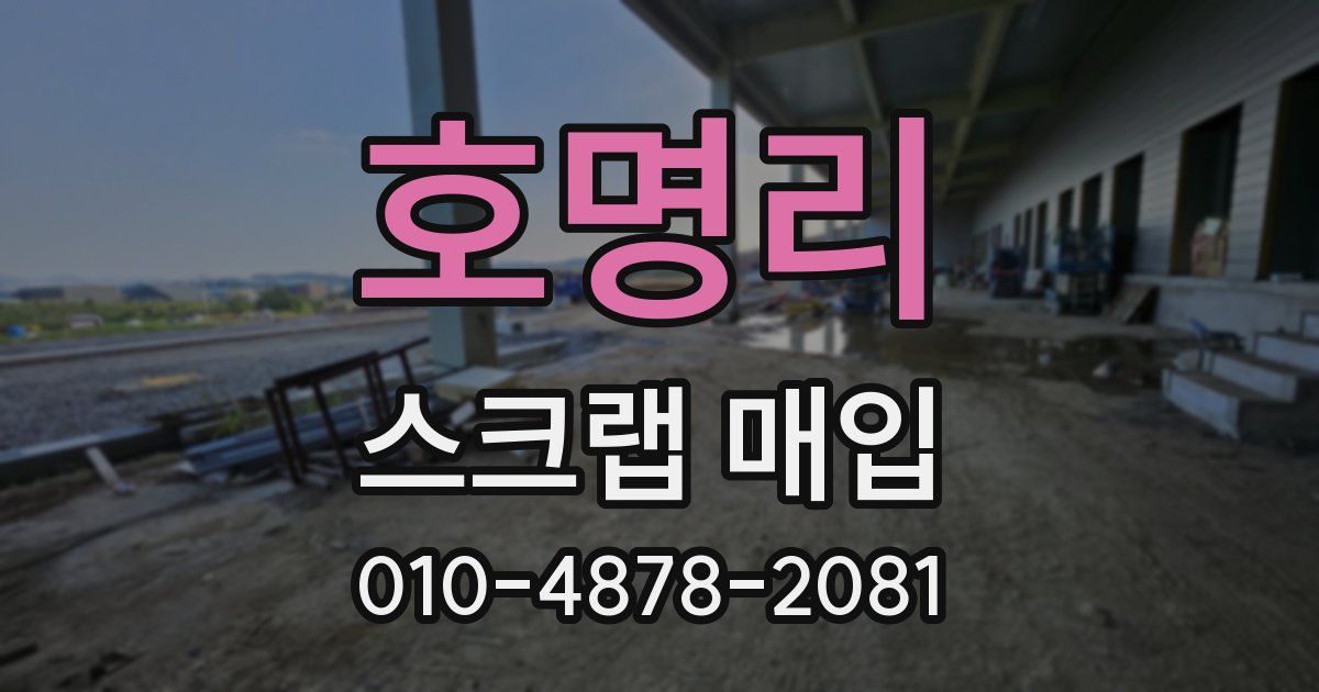 호명리 스크랩 매입