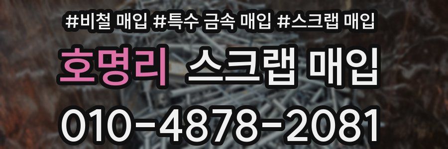 호명리 스크랩 매입