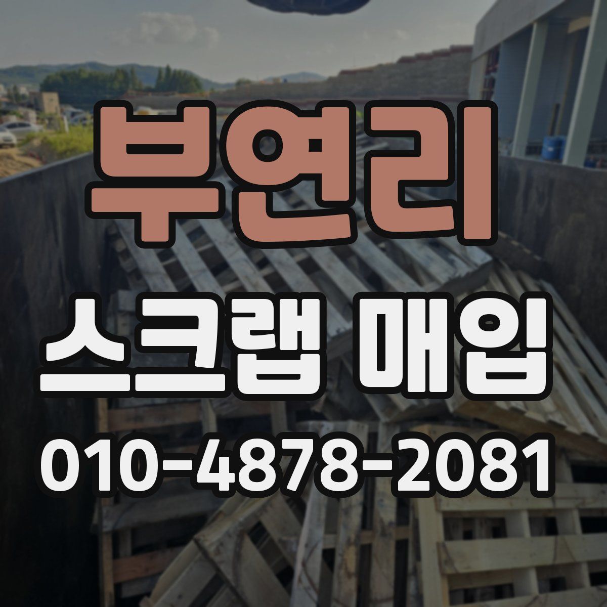 부연리 스크랩 매입