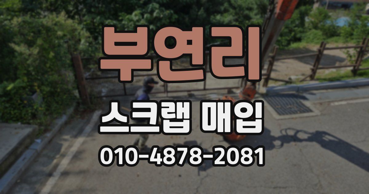 부연리 스크랩 매입