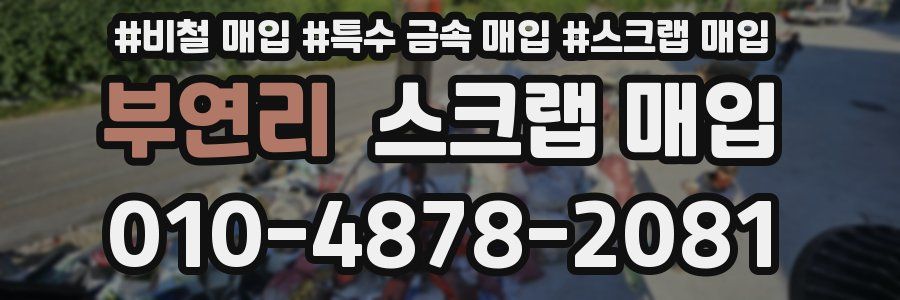 부연리 스크랩 매입