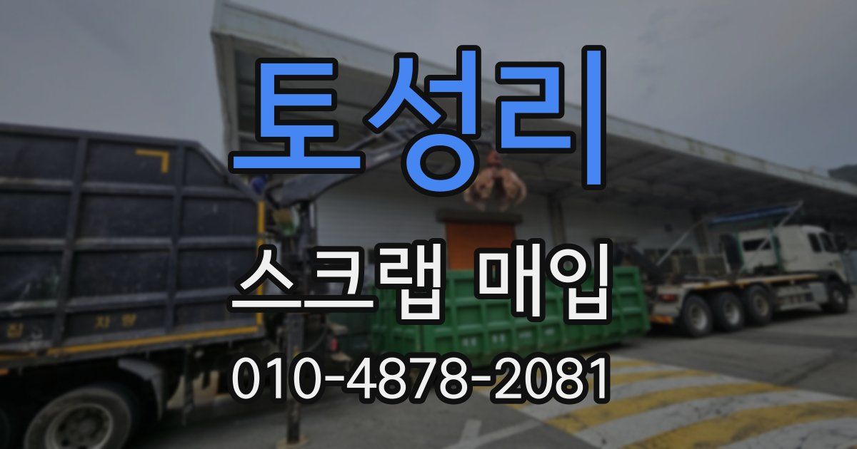 토성리 스크랩 매입