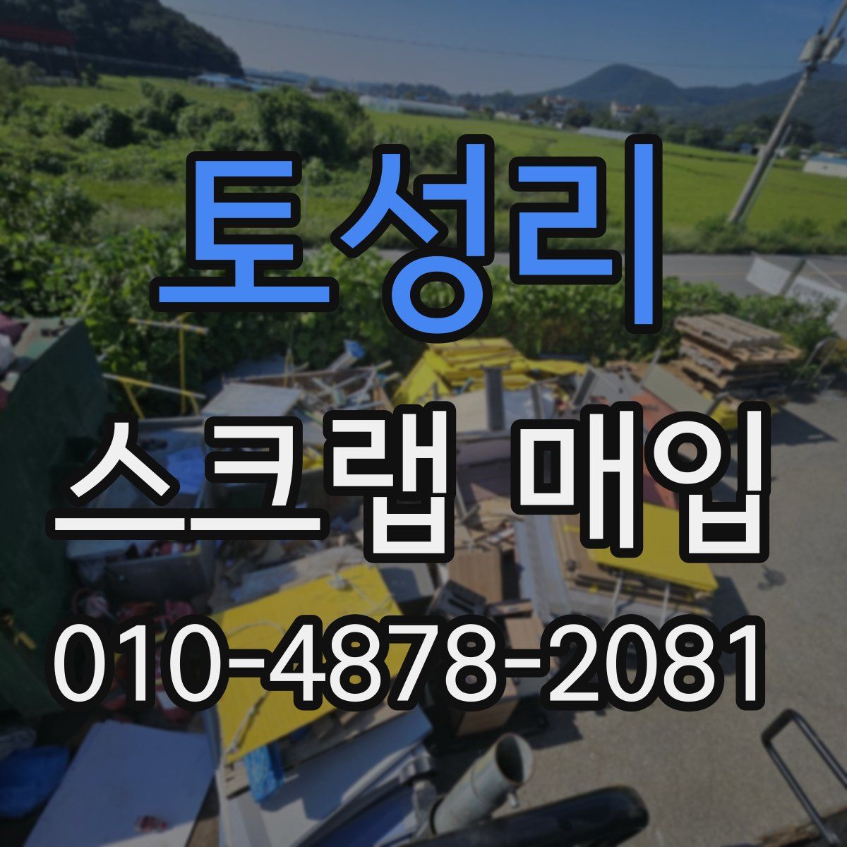 토성리 스크랩 매입