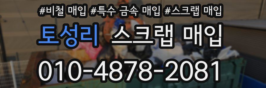 토성리 스크랩 매입