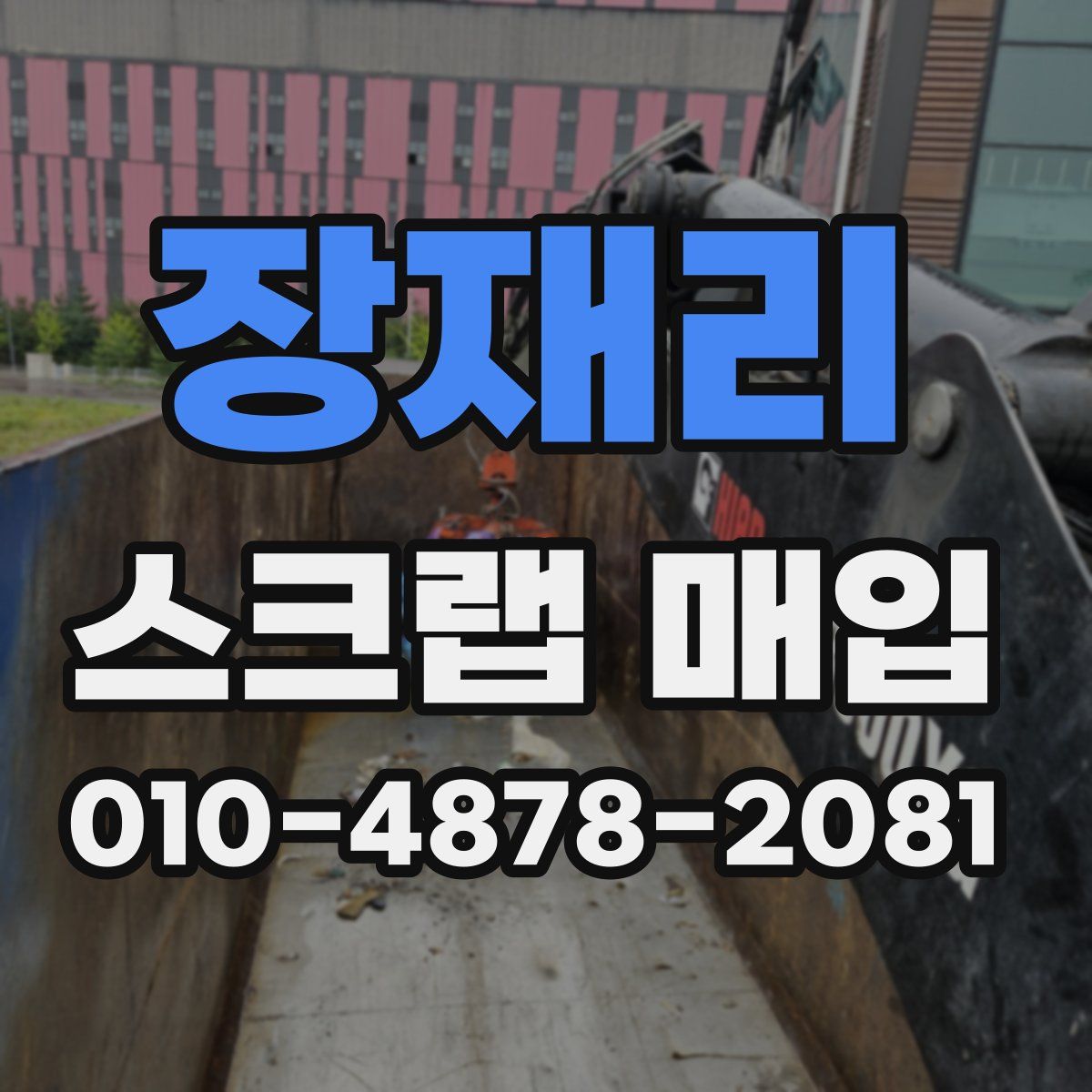 장재리 스크랩 매입