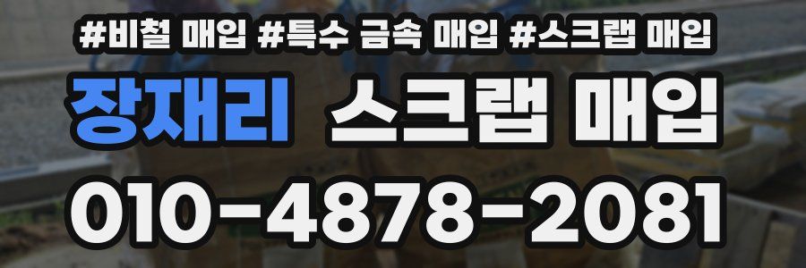 장재리 스크랩 매입
