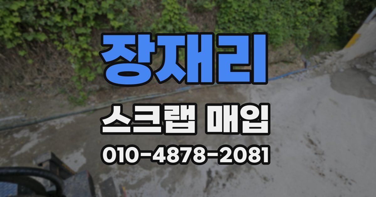 장재리 스크랩 매입