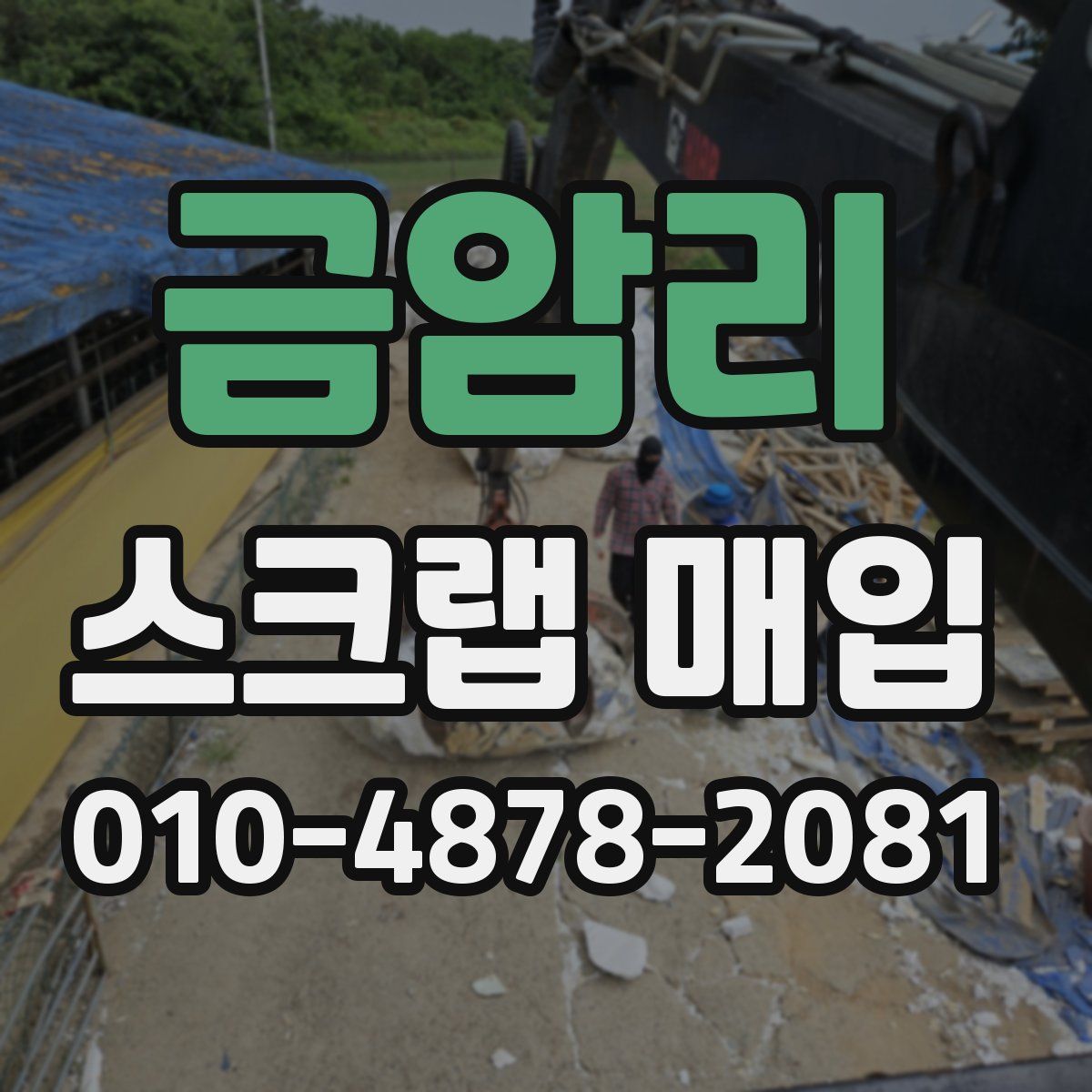 금암리 스크랩 매입