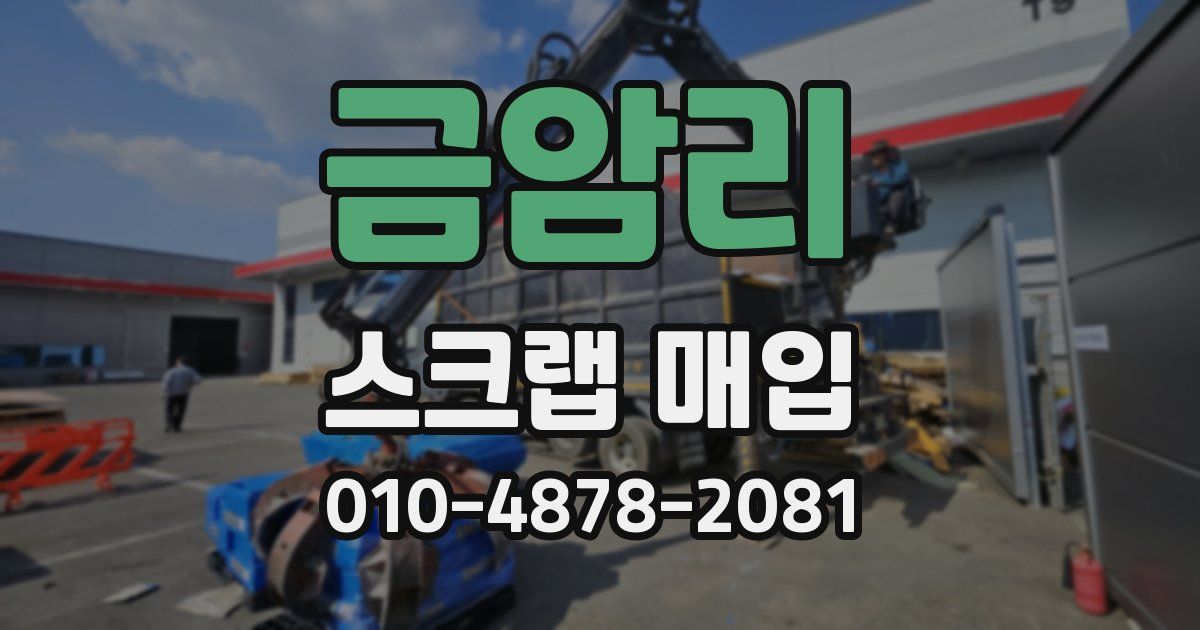 금암리 스크랩 매입