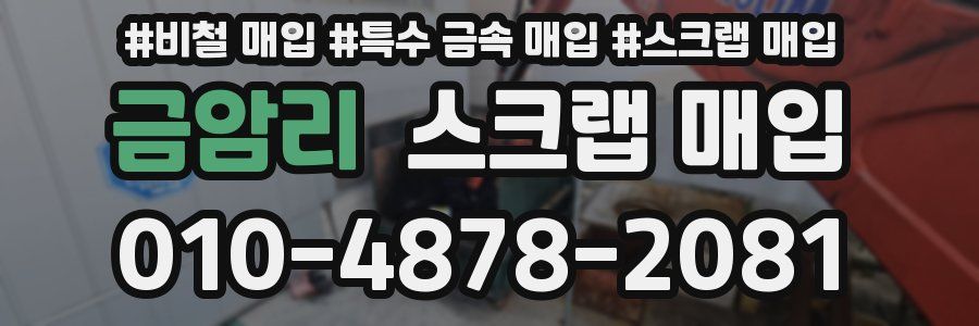 금암리 스크랩 매입