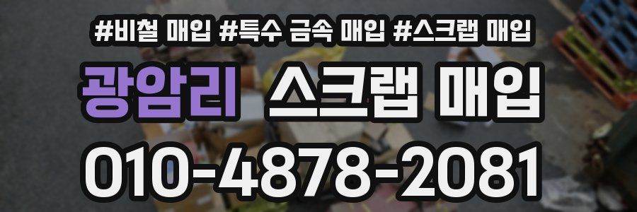 광암리 스크랩 매입