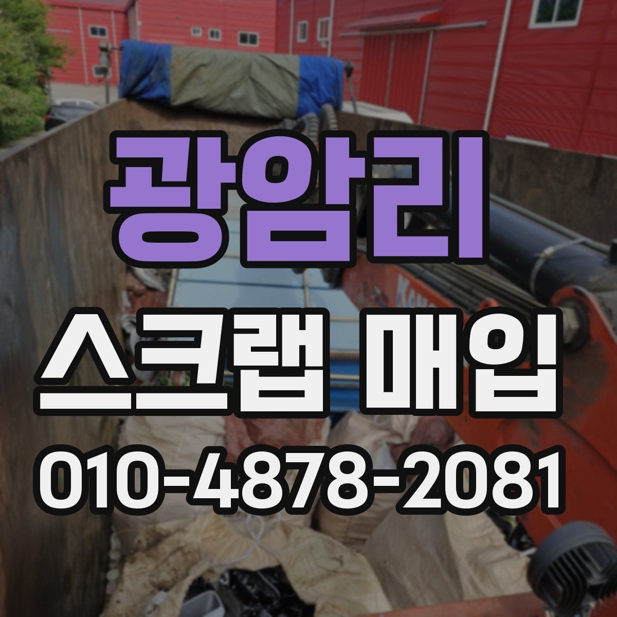 광암리 스크랩 매입