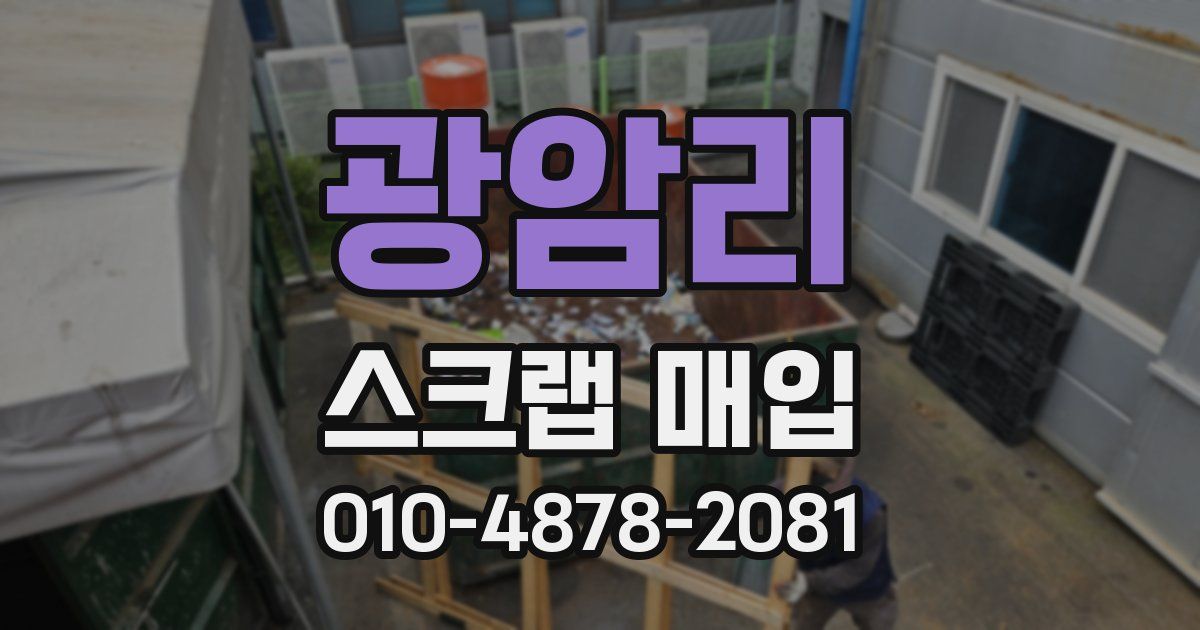광암리 스크랩 매입