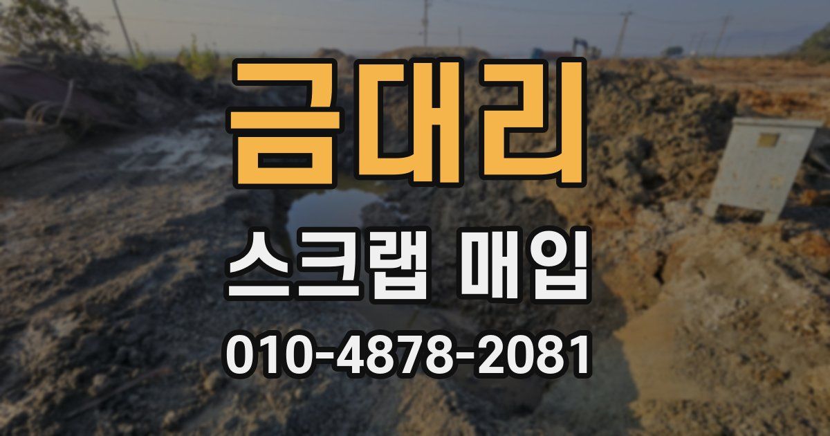 금대리 스크랩 매입