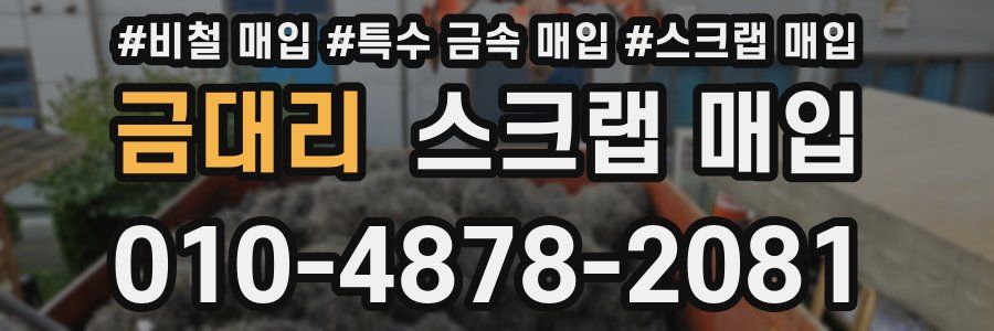 금대리 스크랩 매입
