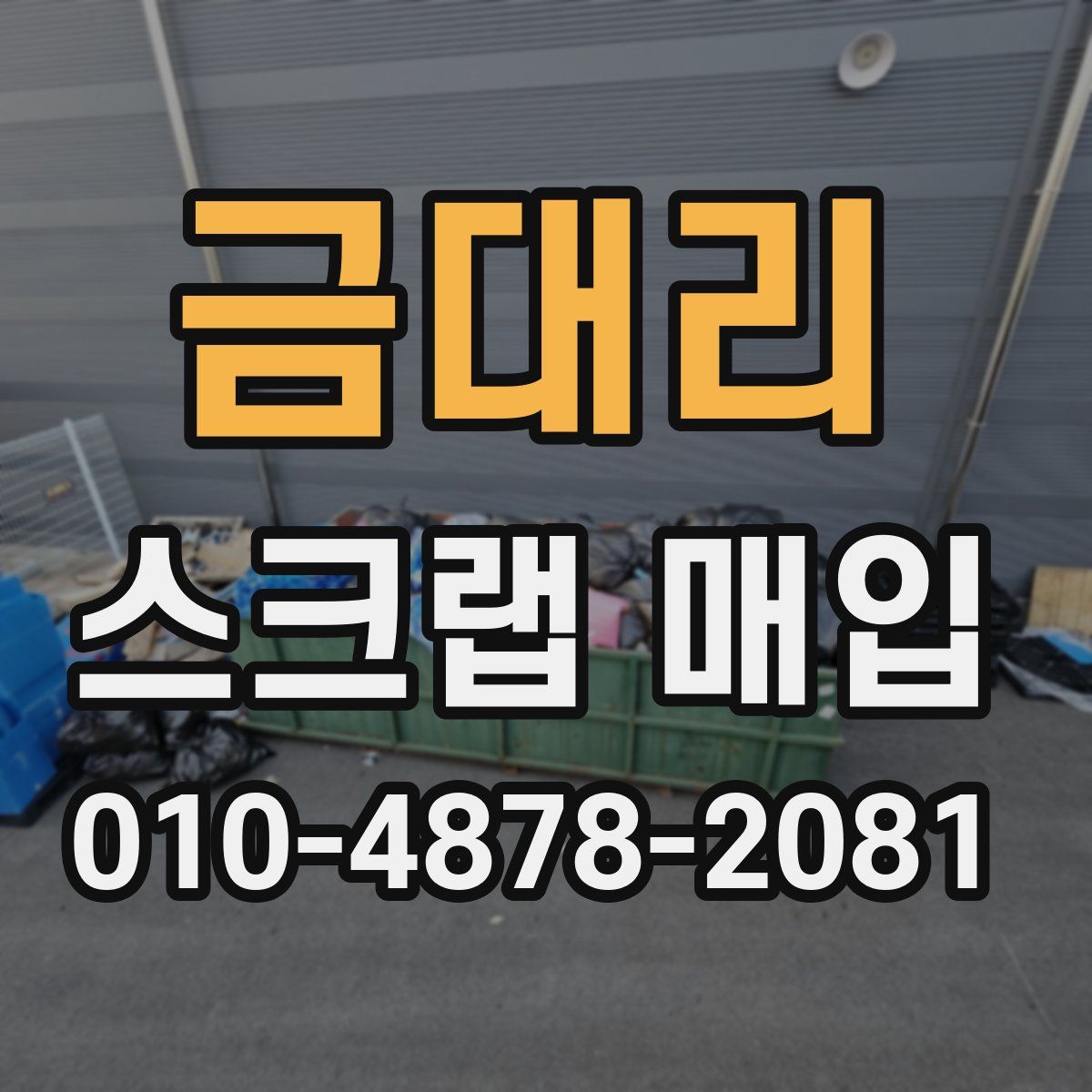 금대리 스크랩 매입