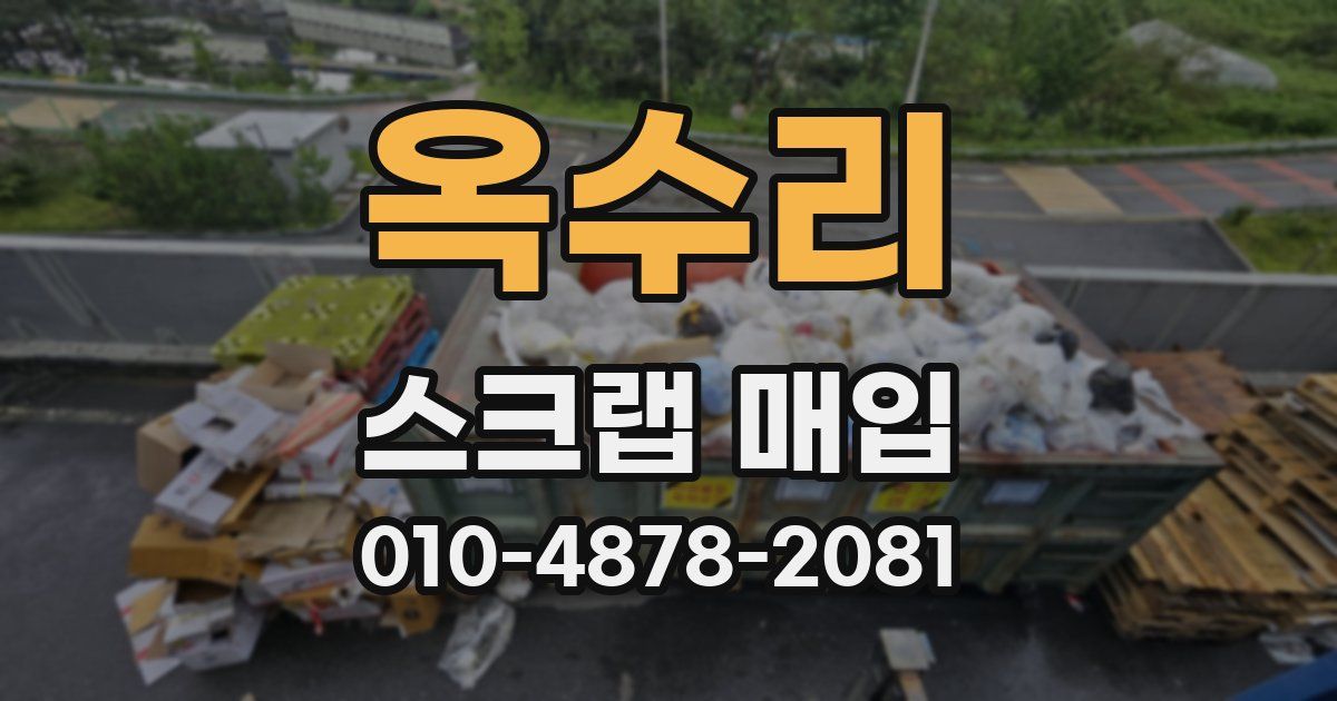 옥수리 스크랩 매입