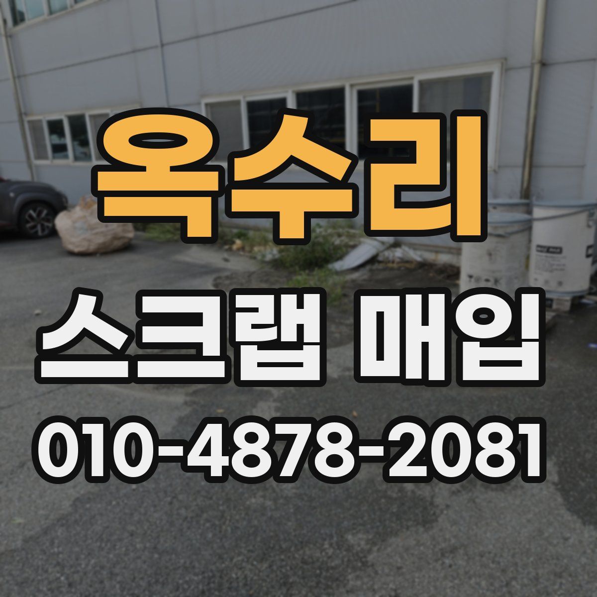 옥수리 스크랩 매입