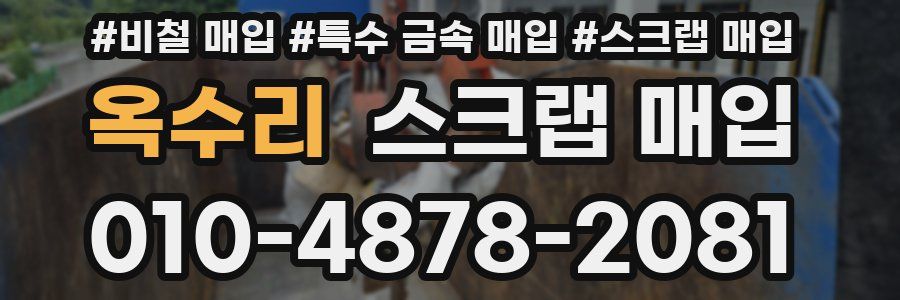 옥수리 스크랩 매입