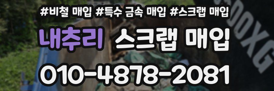내추리 스크랩 매입
