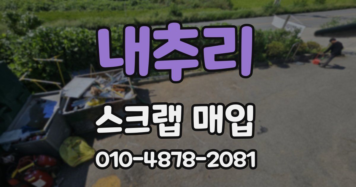 내추리 스크랩 매입