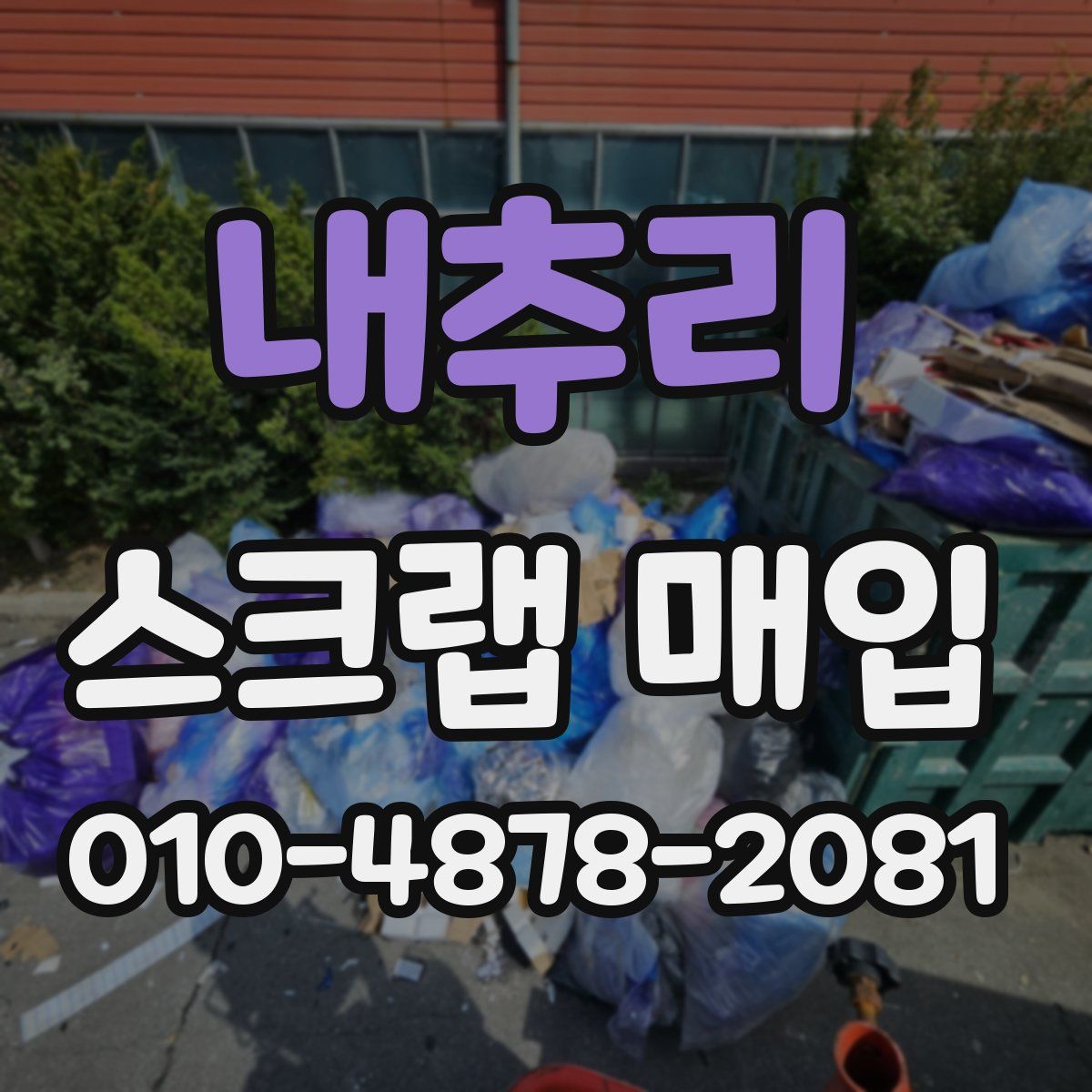 내추리 스크랩 매입
