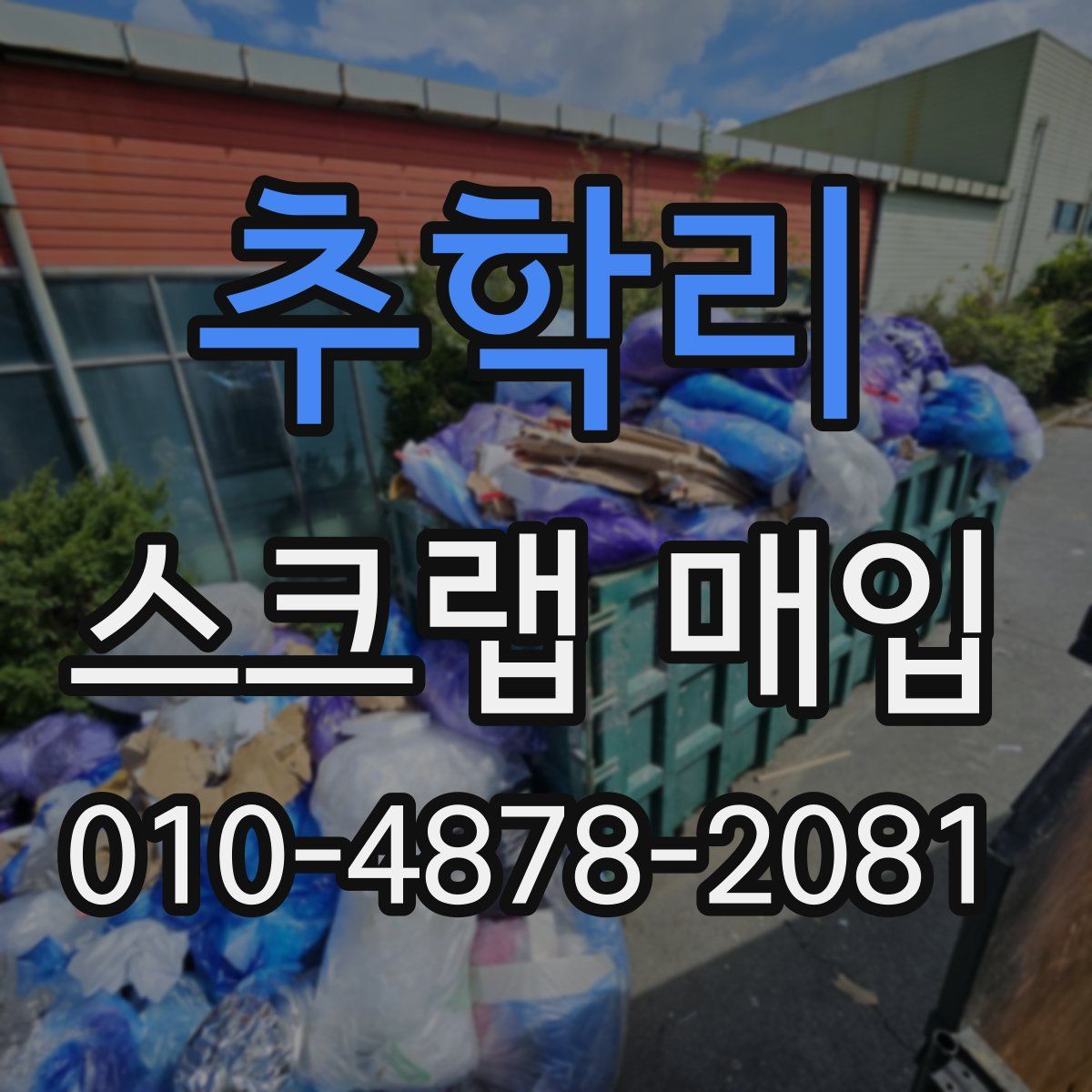 추학리 스크랩 매입