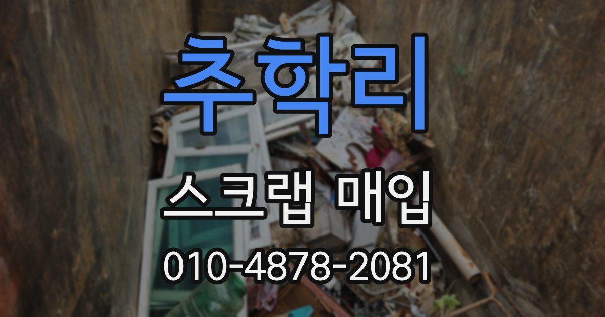 추학리 스크랩 매입