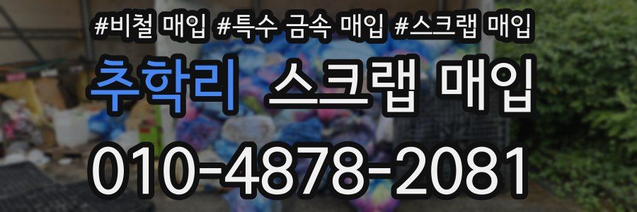 추학리 스크랩 매입