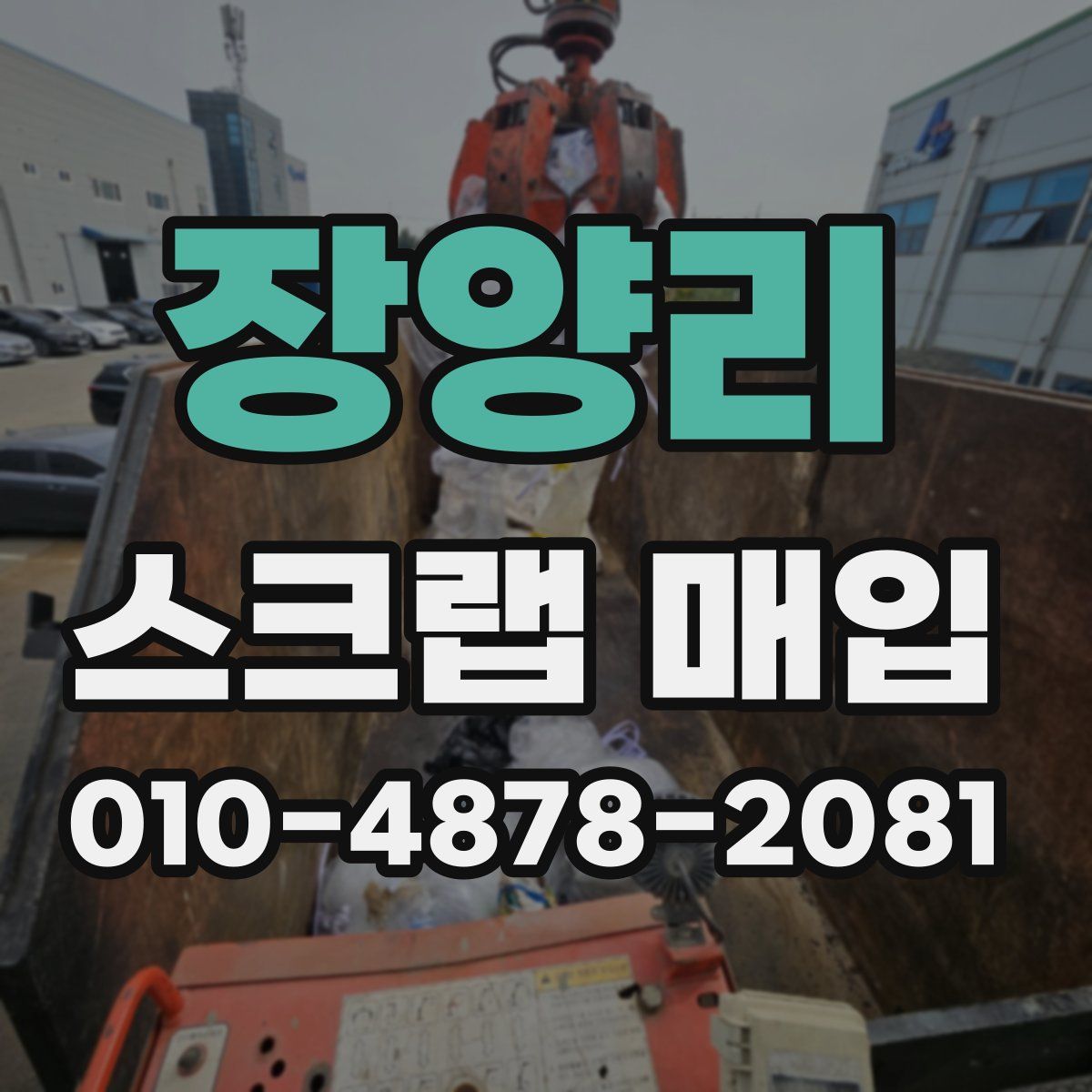 장양리 스크랩 매입