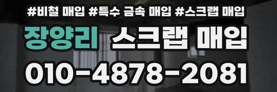 장양리 스크랩 매입
