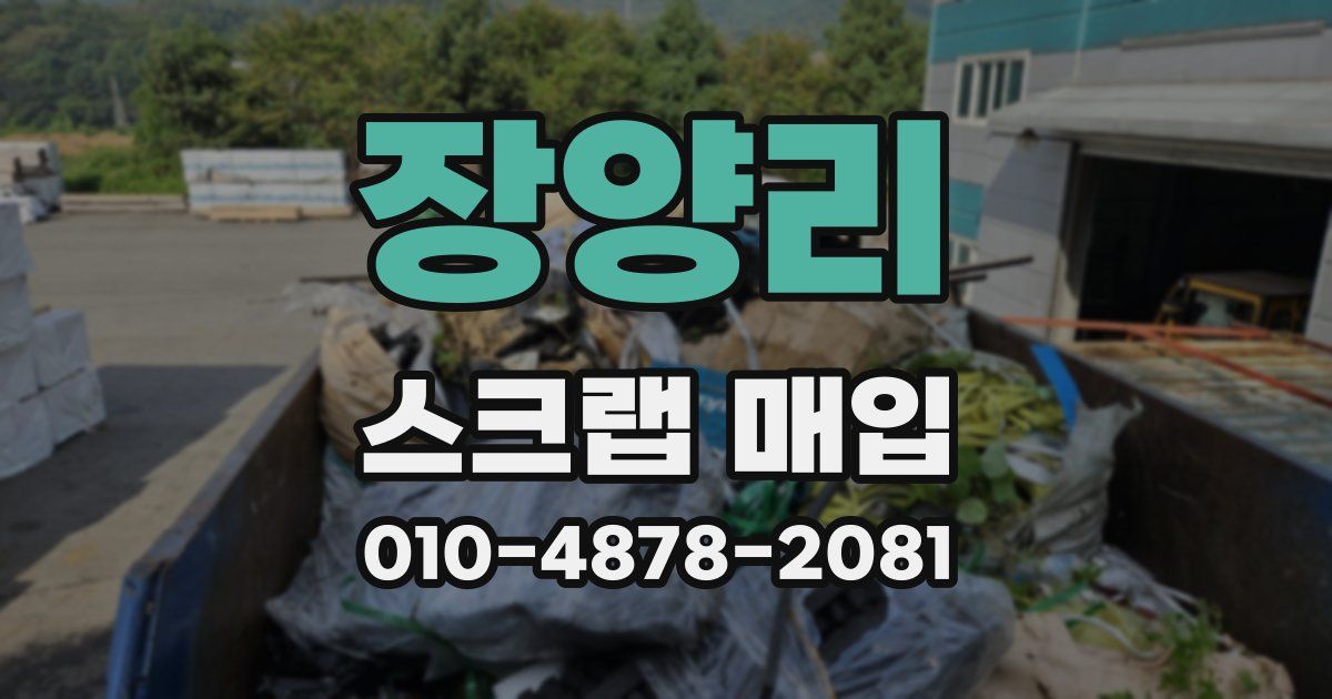 장양리 스크랩 매입