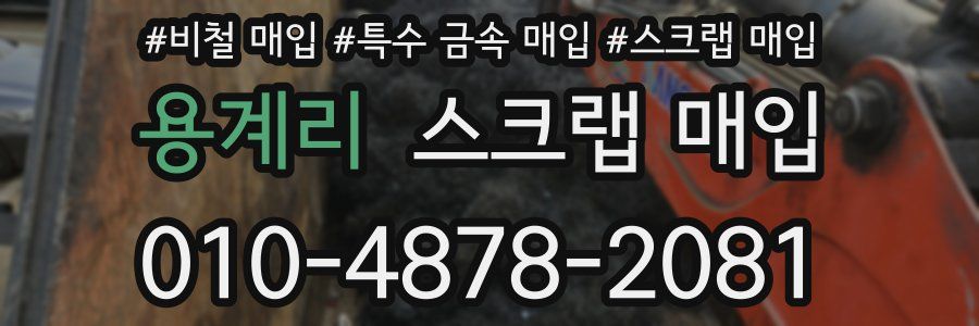 용계리 스크랩 매입