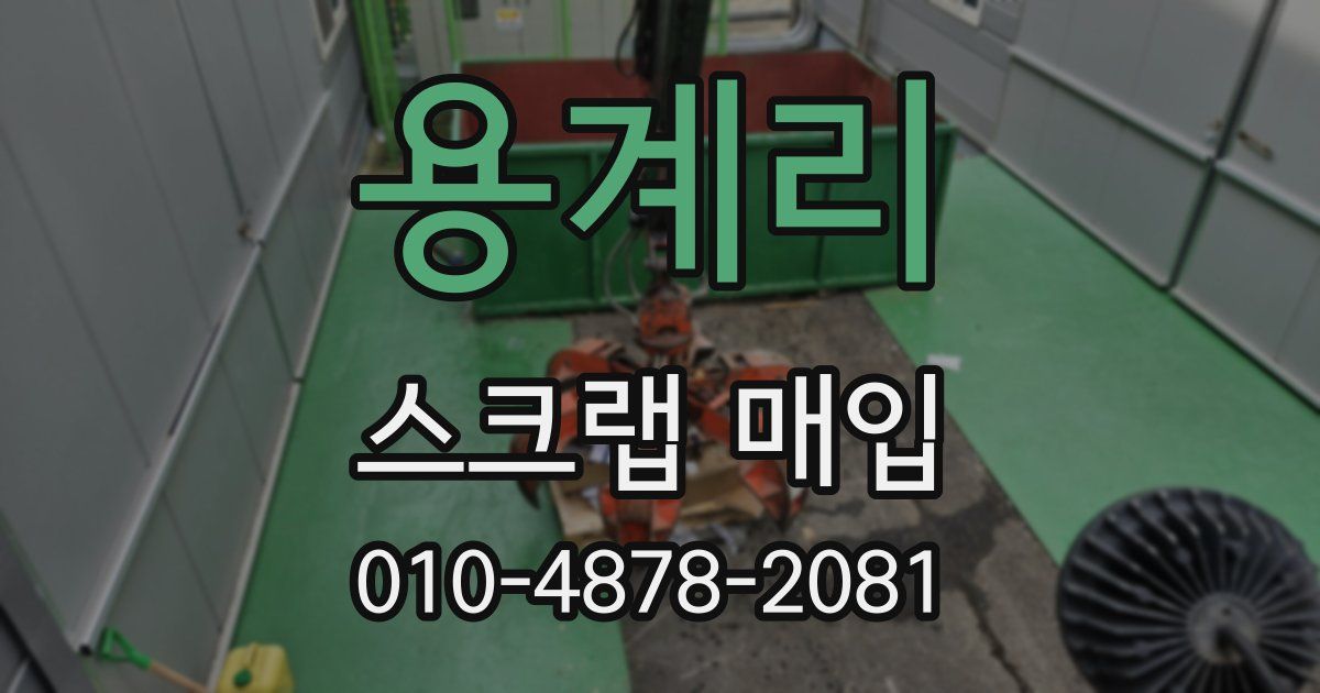 용계리 스크랩 매입